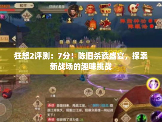 狂怒2评测:7分!陈旧杀戮盛宴,探索新战场的趣味挑战 狂怒2评测:7分!陈旧杀戮盛宴,探索新战场的趣味挑战