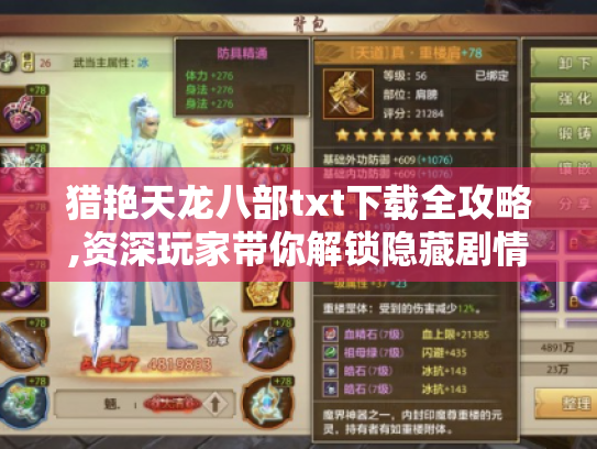 猎艳天龙八部txt下载全攻略,资深玩家带你解锁隐藏剧情