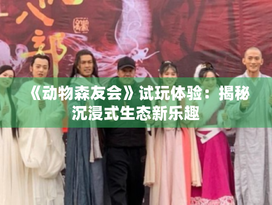 《动物森友会》试玩体验:揭秘沉浸式生态新乐趣 《动物森友会》试玩体验:揭秘沉浸式生态新乐趣