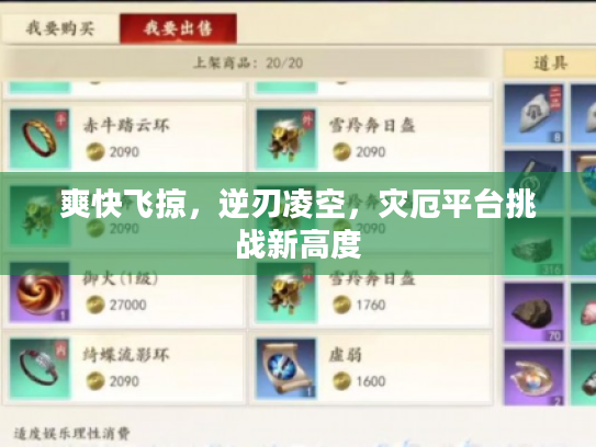 爽快飞掠，逆刃凌空，灾厄平台挑战新高度