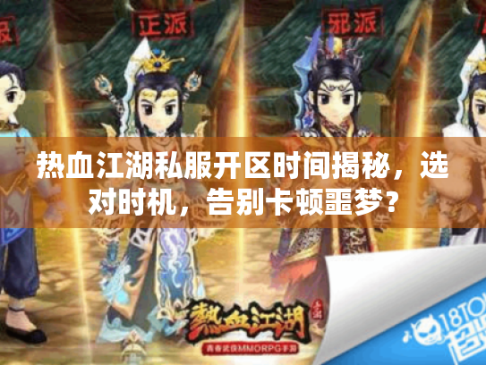 热血江湖私服开区时间揭秘，选对时机，告别卡顿噩梦？