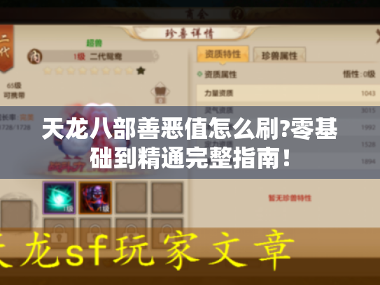 天龙八部善恶值怎么刷?零基础到精通完整指南! 天龙八部善恶值怎么刷?零基础到精通完整指南!