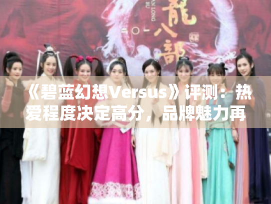 《碧蓝幻想Versus》评测：热爱程度决定高分，品牌魅力再升级