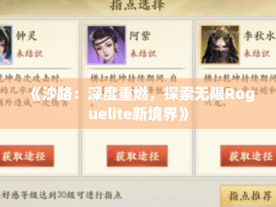 《沙路:深度重燃,探索无限Roguelite新境界》 《沙路:深度重燃,探索无限Roguelite新境界》