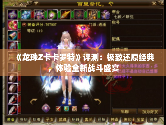 《龙珠Z卡卡罗特》评测:极致还原经典,体验全新战斗盛宴 《龙珠Z卡卡罗特》评测:极致还原经典,体验全新战斗盛宴