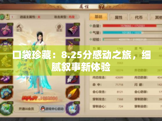 口袋珍藏:8.25分感动之旅,细腻叙事新体验 口袋珍藏:8.25分感动之旅,细腻叙事新体验