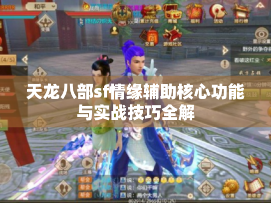 天龙八部sf情缘辅助核心功能与实战技巧全解 天龙八部sf情缘辅助核心功能与实战技巧全解