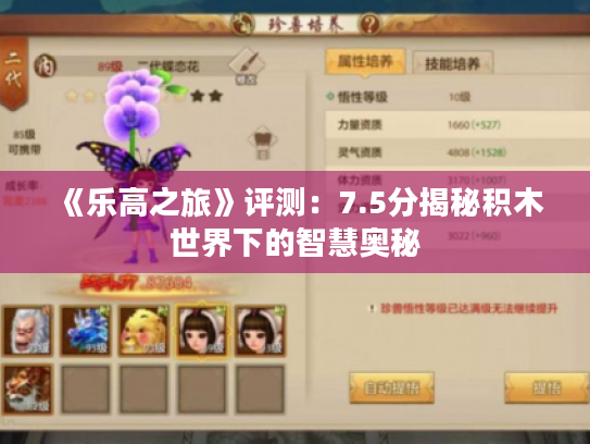 《乐高之旅》评测：7.5分揭秘积木世界下的智慧奥秘