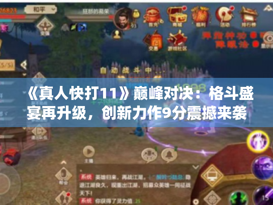 《真人快打11》巅峰对决：格斗盛宴再升级，创新力作9分震撼来袭