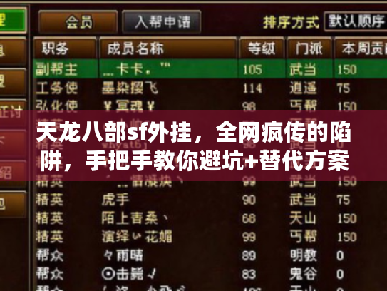天龙八部sf外挂，全网疯传的陷阱，手把手教你避坑+替代方案
