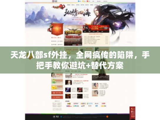 天龙八部sf外挂，全网疯传的陷阱，手把手教你避坑+替代方案