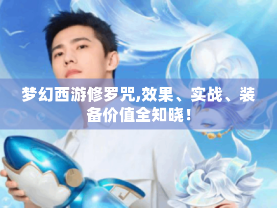 梦幻西游修罗咒,效果、实战、装备价值全知晓! 梦幻西游修罗咒,效果、实战、装备价值全知晓!