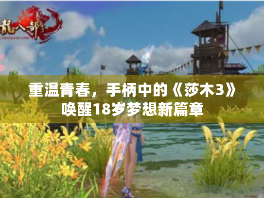 重温青春,手柄中的《莎木3》唤醒18岁梦想新篇章 重温青春,手柄中的《莎木3》唤醒18岁梦想新篇章