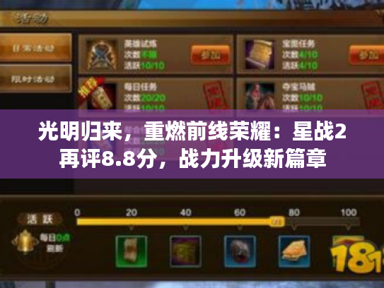 光明归来,重燃前线荣耀:星战2再评8.8分,战力升级新篇章 光明归来,重燃前线荣耀:星战2再评8.8分,战力升级新篇章