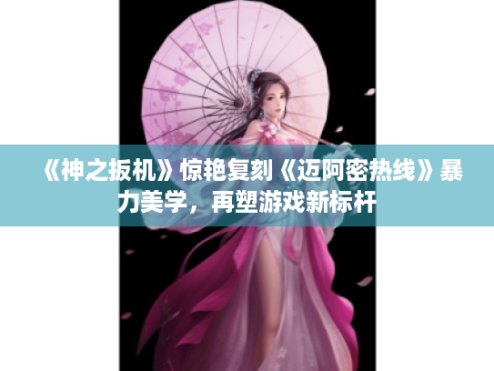 《神之扳机》惊艳复刻《迈阿密热线》暴力美学,再塑游戏新标杆 《神之扳机》惊艳复刻《迈阿密热线》暴力美学,再塑游戏新标杆