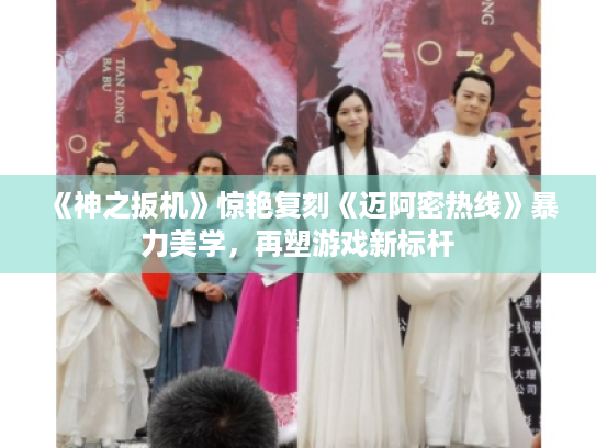 《神之扳机》惊艳复刻《迈阿密热线》暴力美学,再塑游戏新标杆 《神之扳机》惊艳复刻《迈阿密热线》暴力美学,再塑游戏新标杆
