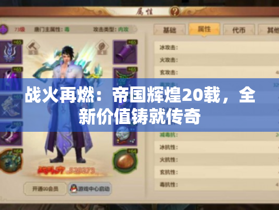 战火再燃：帝国辉煌20载，全新价值铸就传奇