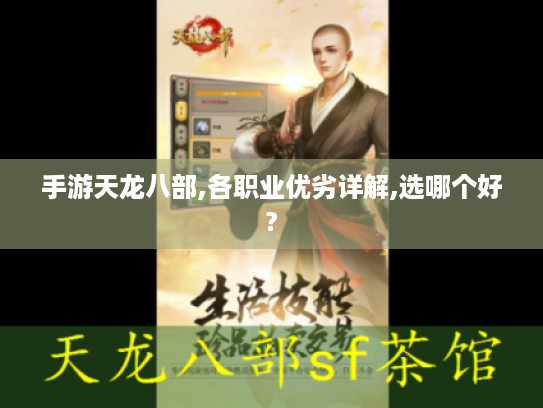 手游天龙八部,各职业优劣详解,选哪个好?
