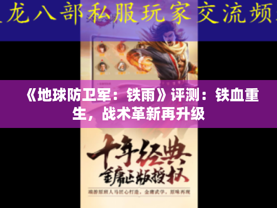 《地球防卫军:铁雨》评测:铁血重生,战术革新再升级 《地球防卫军:铁雨》评测:铁血重生,战术革新再升级