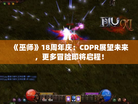 《巫师》18周年庆:CDPR展望未来,更多冒险即将启程! 《巫师》18周年庆:CDPR展望未来,更多冒险即将启程!