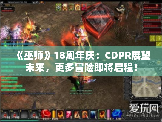 《巫师》18周年庆:CDPR展望未来,更多冒险即将启程! 《巫师》18周年庆:CDPR展望未来,更多冒险即将启程!