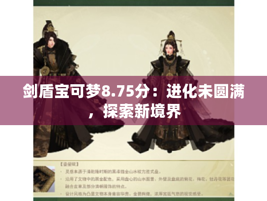剑盾宝可梦8.75分：进化未圆满，探索新境界