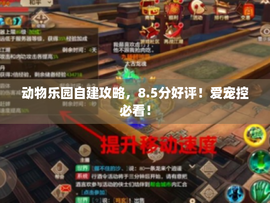 动物乐园自建攻略,8.5分好评!爱宠控必看! 动物乐园自建攻略,8.5分好评!爱宠控必看!