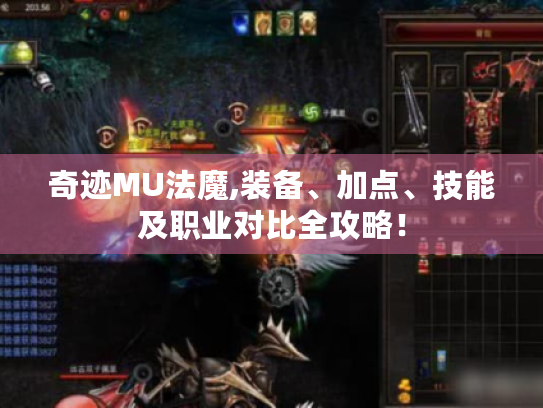 奇迹MU法魔,装备、加点、技能及职业对比全攻略! 奇迹MU法魔,装备、加点、技能及职业对比全攻略!