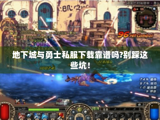 地下城与勇士私服下载靠谱吗?别踩这些坑! 地下城与勇士私服下载靠谱吗?别踩这些坑!