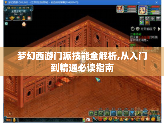 梦幻西游门派技能全解析,从入门到精通必读指南 梦幻西游门派技能全解析,从入门到精通必读指南