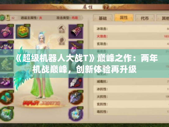 《超级机器人大战T》巅峰之作:两年机战巅峰,创新体验再升级 《超级机器人大战T》巅峰之作:两年机战巅峰,创新体验再升级