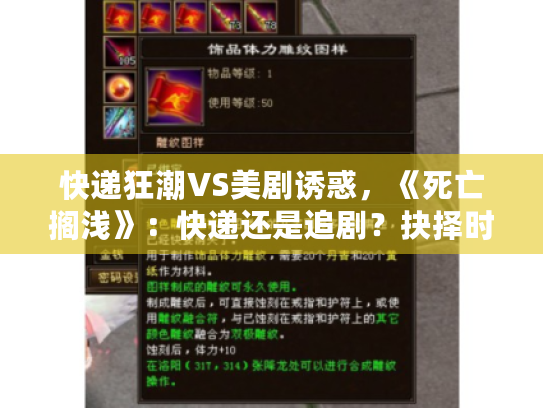 快递狂潮VS美剧诱惑,《死亡搁浅》:快递还是追剧?抉择时刻! 快递狂潮VS美剧诱惑,《死亡搁浅》:快递还是追剧?抉择时刻!