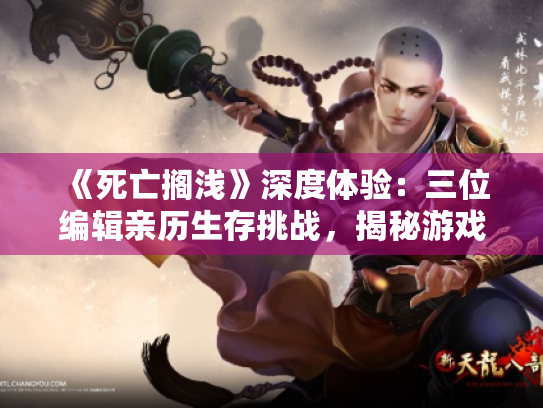 《死亡搁浅》深度体验:三位编辑亲历生存挑战,揭秘游戏独特魅力 《死亡搁浅》深度体验:三位编辑亲历生存挑战,揭秘游戏独特魅力