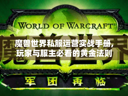 魔兽世界私服运营实战手册,玩家与服主必看的黄金法则 魔兽世界私服运营实战手册,玩家与服主必看的黄金法则
