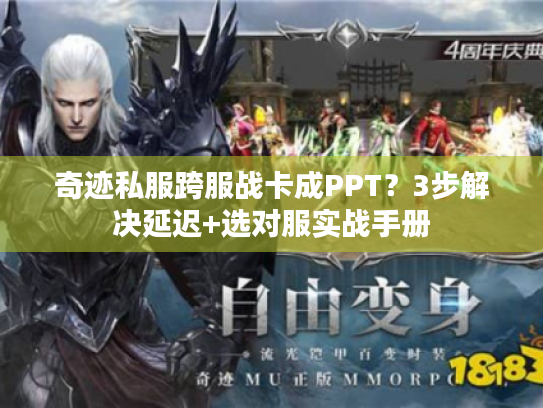 奇迹私服跨服战卡成PPT?3步解决延迟+选对服实战手册 奇迹私服跨服战卡成PPT?3步解决延迟+选对服实战手册