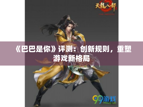 《巴巴是你》评测:创新规则,重塑游戏新格局 《巴巴是你》评测:创新规则,重塑游戏新格局