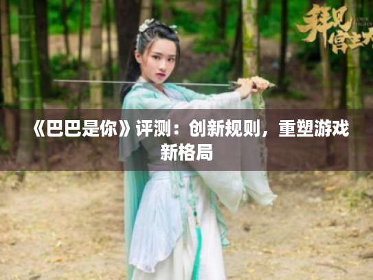 《巴巴是你》评测:创新规则,重塑游戏新格局 《巴巴是你》评测:创新规则,重塑游戏新格局