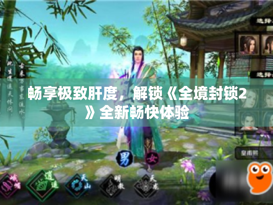 畅享极致肝度,解锁《全境封锁2》全新畅快体验 畅享极致肝度,解锁《全境封锁2》全新畅快体验