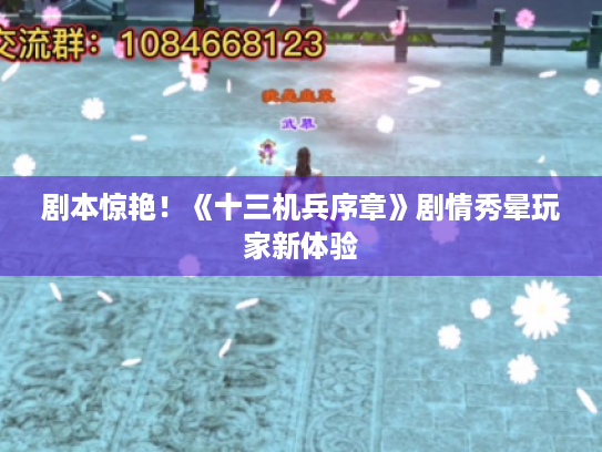 剧本惊艳!《十三机兵序章》剧情秀晕玩家新体验 剧本惊艳!《十三机兵序章》剧情秀晕玩家新体验