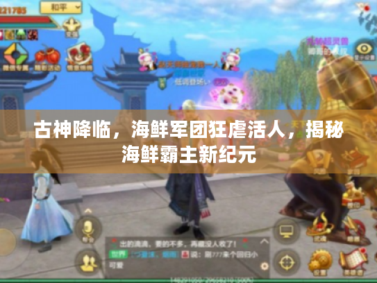 古神降临,海鲜军团狂虐活人,揭秘海鲜霸主新纪元 古神降临,海鲜军团狂虐活人,揭秘海鲜霸主新纪元