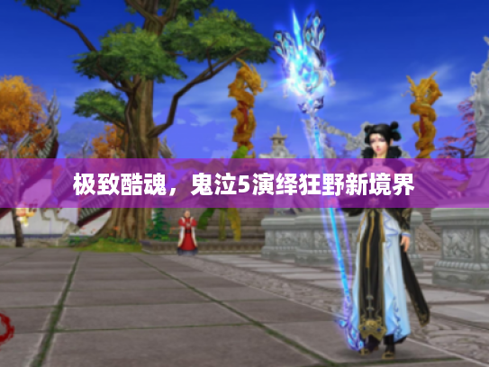 极致酷魂,鬼泣5演绎狂野新境界 极致酷魂,鬼泣5演绎狂野新境界