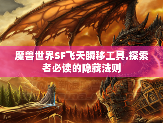 魔兽世界SF飞天瞬移工具,探索者必读的隐藏法则 魔兽世界SF飞天瞬移工具,探索者必读的隐藏法则