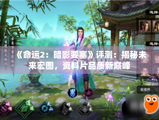 《命运2：暗影要塞》评测：揭秘未来宏图，资料片品质新巅峰