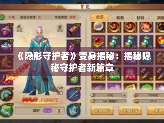 《隐形守护者》变身揭秘:揭秘隐秘守护者新篇章 《隐形守护者》变身揭秘:揭秘隐秘守护者新篇章