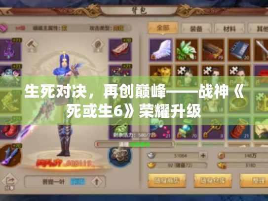 生死对决,再创巅峰——战神《死或生6》荣耀升级 生死对决,再创巅峰——战神《死或生6》荣耀升级