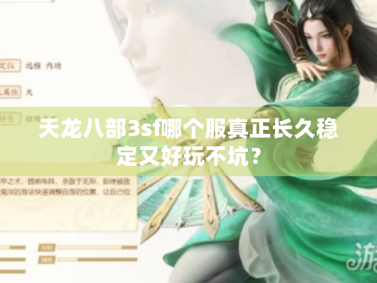 天龙八部3sf哪个服真正长久稳定又好玩不坑? 天龙八部3sf哪个服真正长久稳定又好玩不坑?