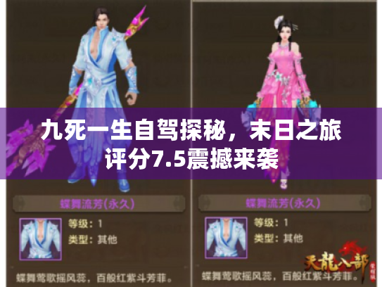 九死一生自驾探秘,末日之旅评分7.5震撼来袭 九死一生自驾探秘,末日之旅评分7.5震撼来袭