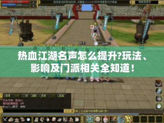热血江湖名声怎么提升?玩法、影响及门派相关全知道! 热血江湖名声怎么提升?玩法、影响及门派相关全知道!