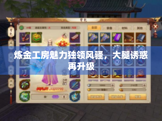 炼金工房魅力独领风骚,大腿诱惑再升级 炼金工房魅力独领风骚,大腿诱惑再升级