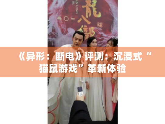 《异形:断电》评测:沉浸式“猫鼠游戏”革新体验 《异形:断电》评测:沉浸式“猫鼠游戏”革新体验